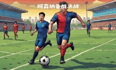 九游娱乐-诺维奇击败阿森纳，提升实力巩固领先优势的简单介绍