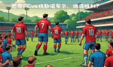 九游体育官网-门迪快进球帮助马赛战胜巴黎FC