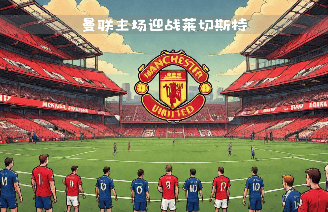 莱切斯特城主场胜利，继续向前迈进