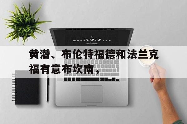 包含黄潜、布伦特福德和法兰克福有意布坎南，的词条