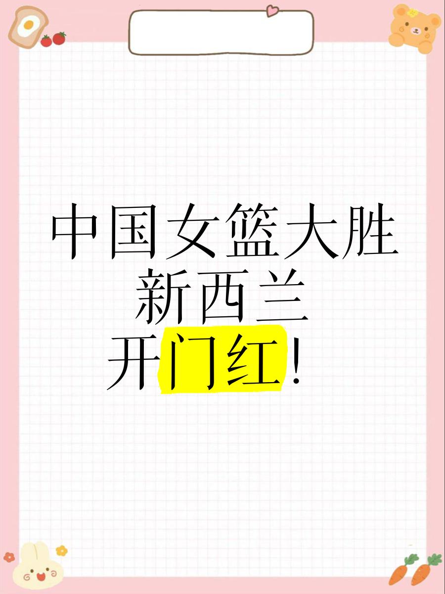 亚洲杯-中国女篮34分大胜新西兰小组第一直通4强(11月16日 奥预赛 中国女篮vs新西兰 全场录像)