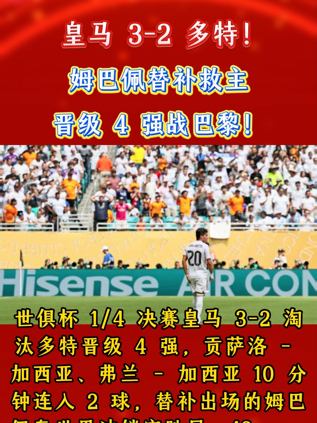 九游体育-一竞技世皇马3比2击败多特晋级四强，姆巴佩打入世界波的简单介绍