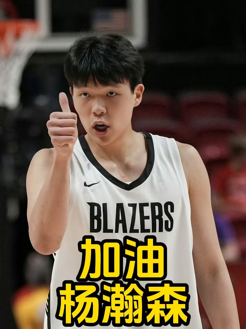 杨瀚森给所有人留下深刻印象他会是开拓者长期计划(杨翰笙个人介绍)